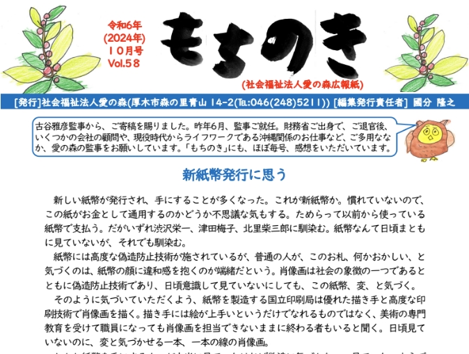 もちのき第58号　2024年10月