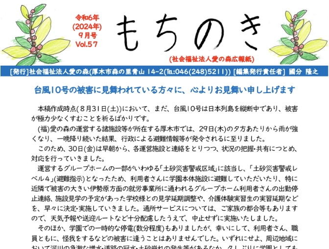 もちのき第57号　2024年9月