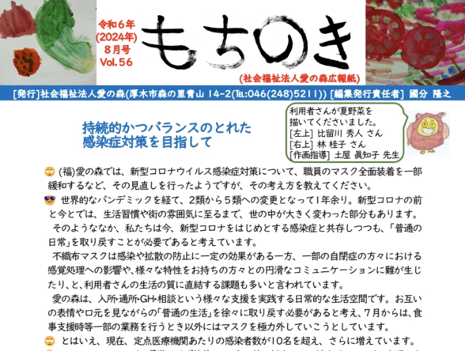 もちのき第56号　2024年8月