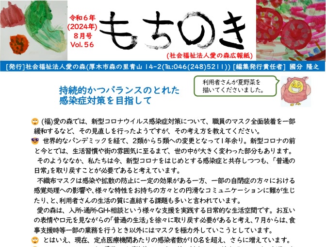 もちのき第56号　2024年8月