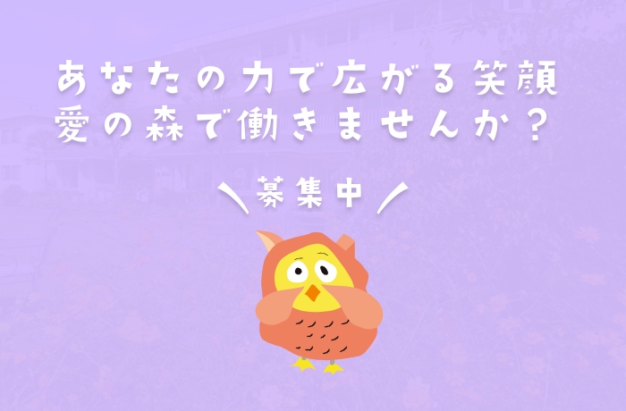 愛の森学園で働きませんか？生活支援員を募集しています！
