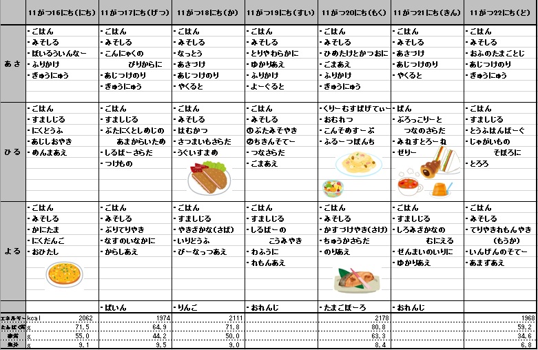 愛の森学園の献立（11月16日~11月22日）