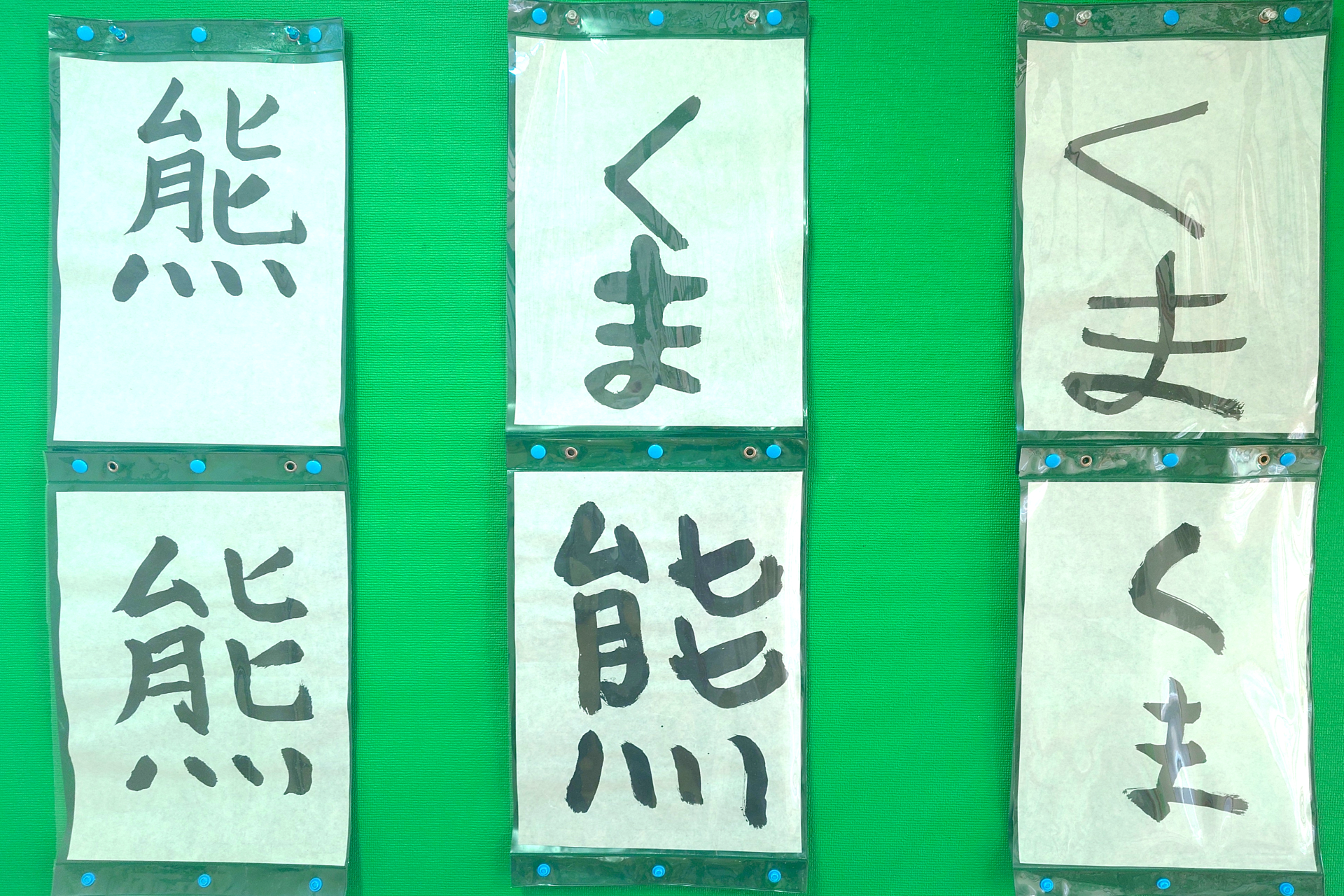 [書道教室] 2025年今年の漢字「熊」
