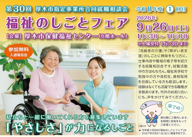 9月26日(土)「福祉のしごとフェア」が厚木市保健福祉センターで開催されます！