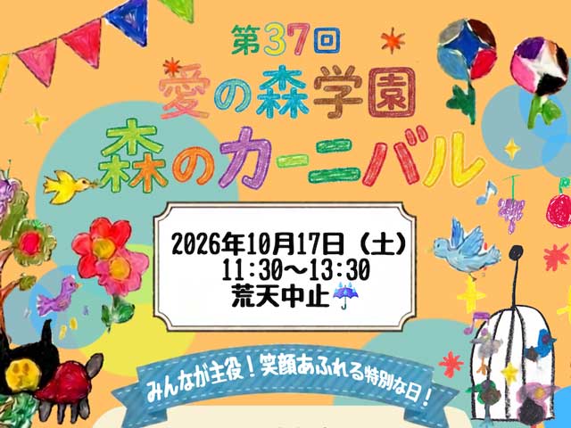 10月17日(土) 11:30〜 森のカーニバルを開催します!