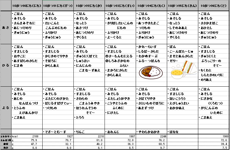 愛の森学園の献立（10月20日～10月26日）