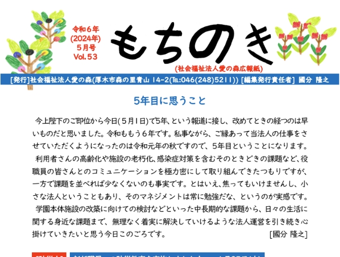 もちのき第53号　2024年5月