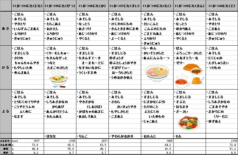 愛の森学園の献立（11月24日~11月30日）