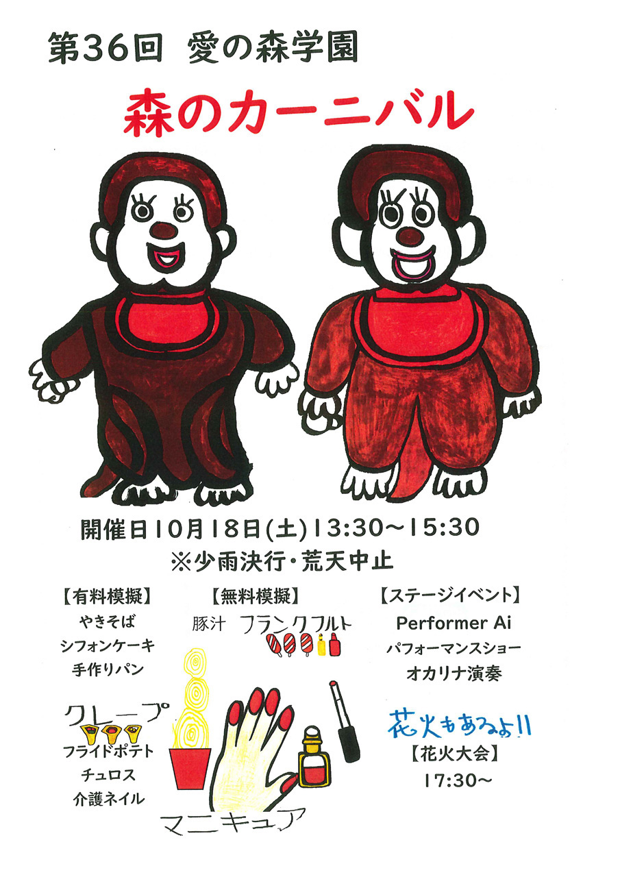 第36回愛の森学園_森のカーニバル