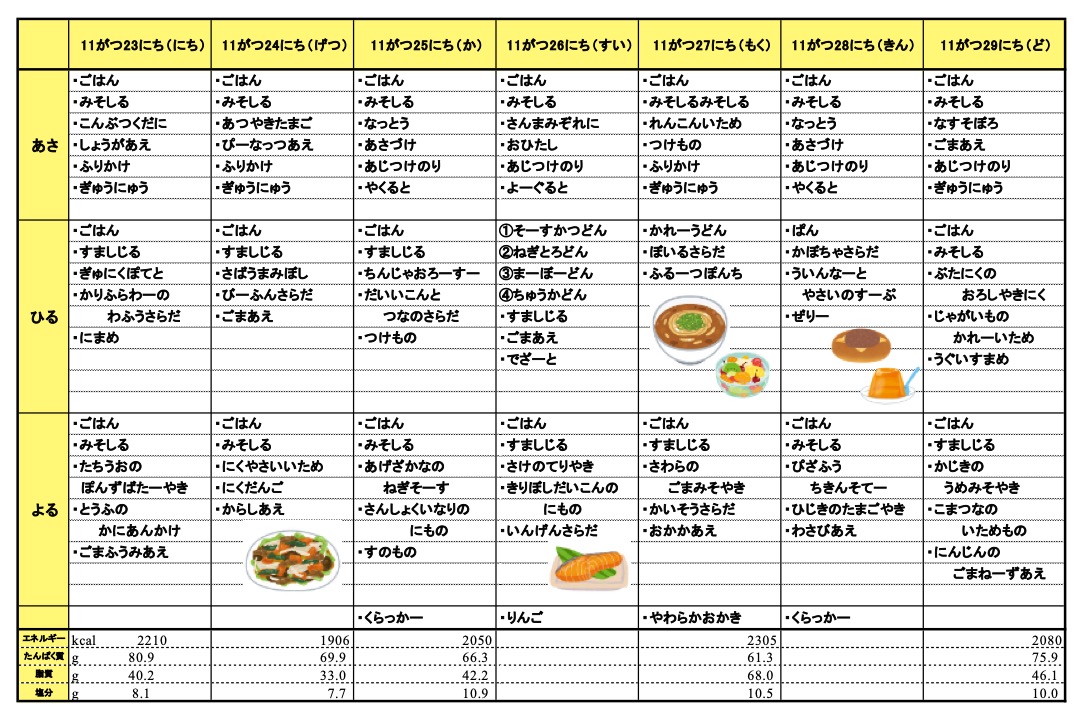 愛の森学園の献立（11月23日~11月29日）