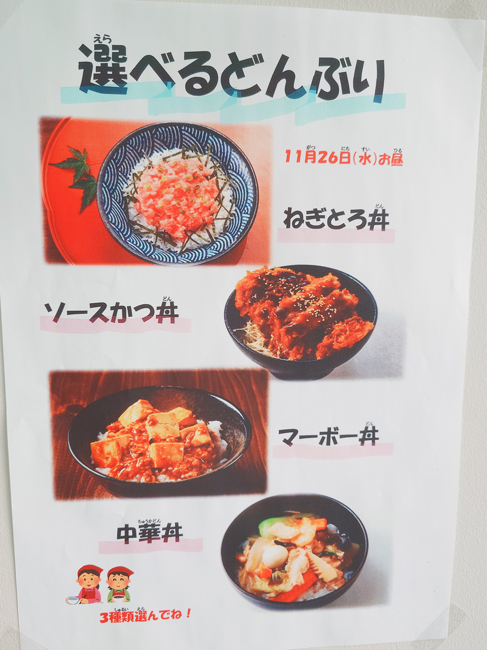 [「衣」とくれば「食」！] 久々の厨房企画は「選べるどんぶり ４種から！」：11月26日(水) 2