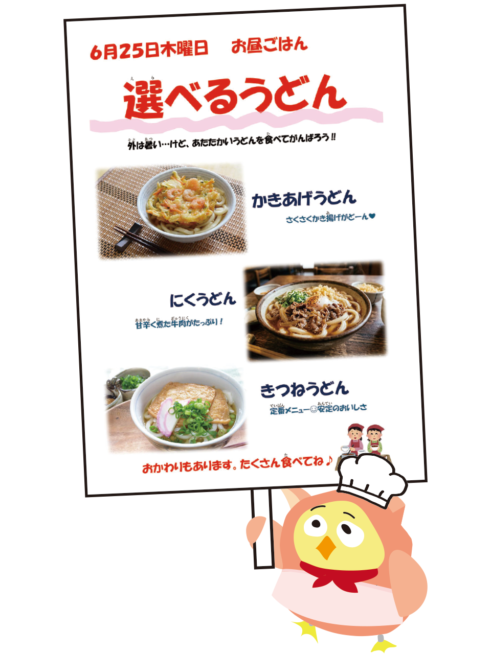 [うどんドンドン！] 今年度初の厨房企画は、「選べるうどん」！：６月25日(木) 3