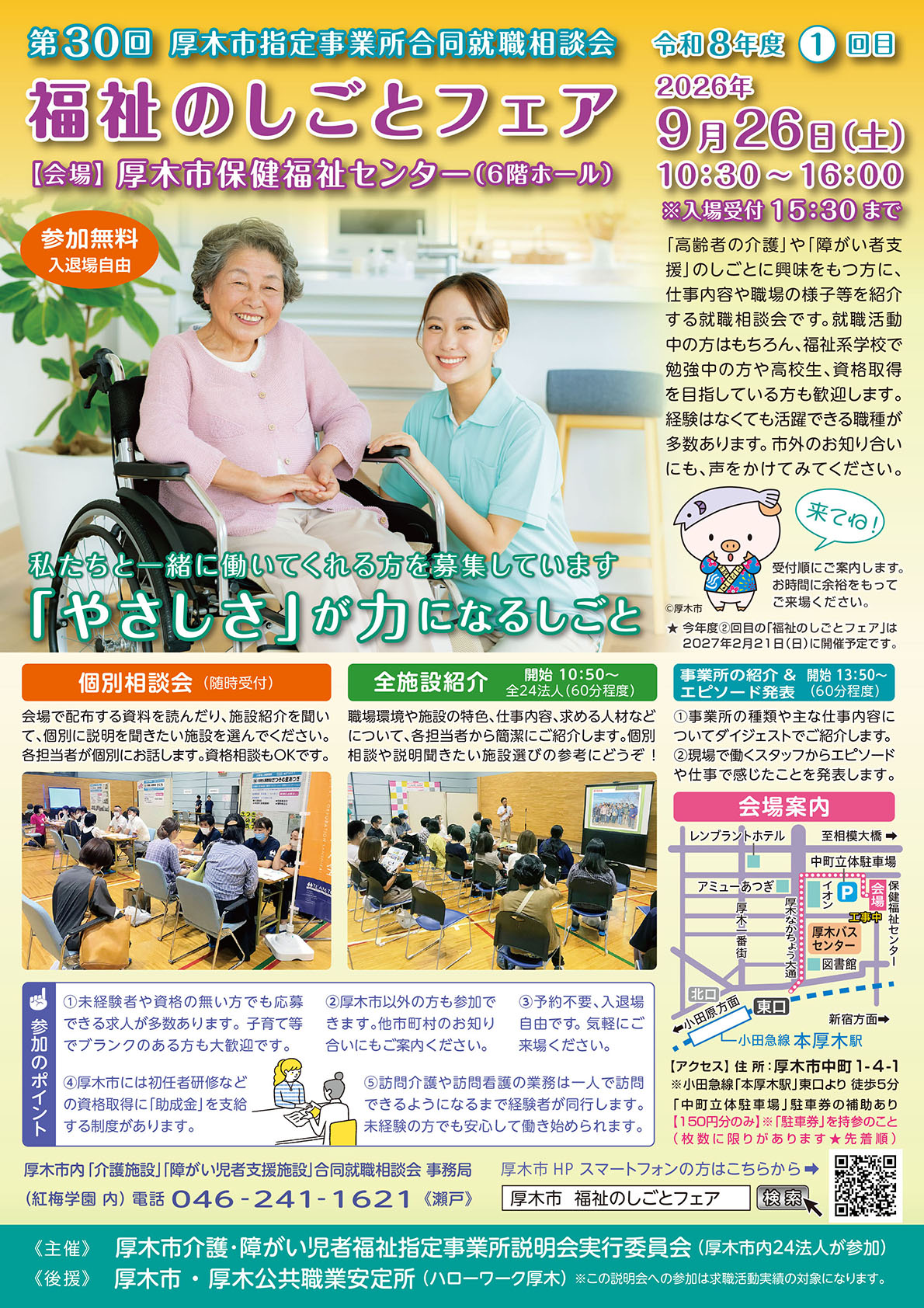 9月26日(土)「福祉のしごとフェア」が厚木市保健福祉センターで開催されます！