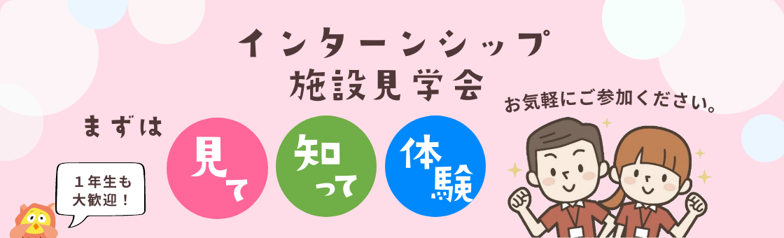 愛の森学園　インターンシップ・施設見学会開催中